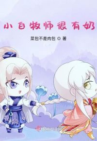 小白牧师很有奶