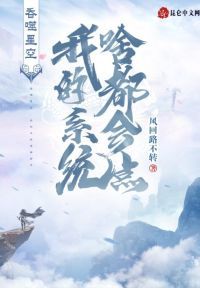 吞噬星空，我的系统啥都会点