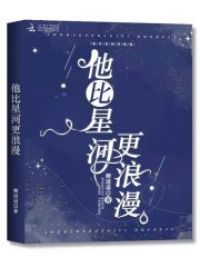 他比星河更浪漫