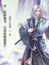 我，魔界魔主，发现老婆是天帝