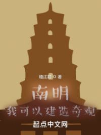 南明：我可以建造奇观